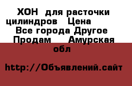 ХОН  для расточки цилиндров › Цена ­ 1 490 - Все города Другое » Продам   . Амурская обл.